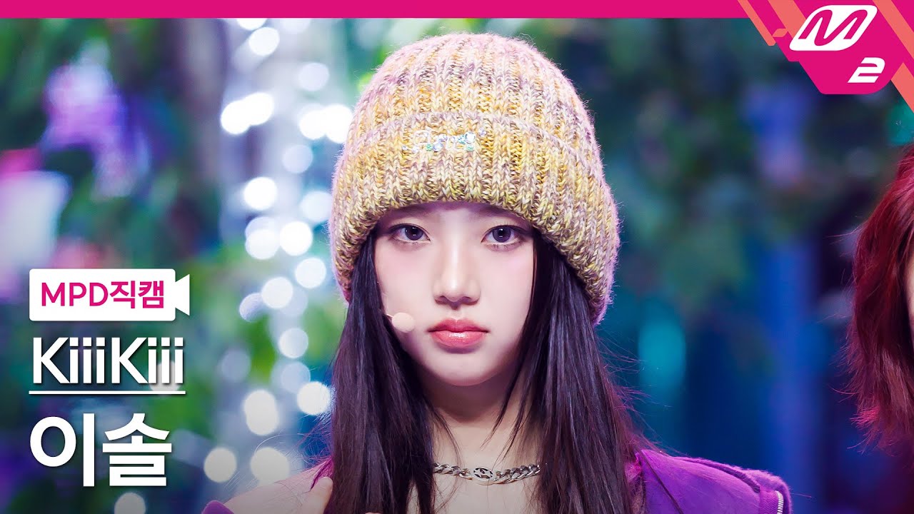 [MPD직캠] 키키 이솔 직캠 4K 'BTG' (KiiiKiii LEESOL FanCam) | @MCOUNTDOWN_2025.3.27