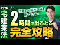 宅建業法を"たったの2時間"で完全攻略!今年のヤマ・重要改正点・出るとこを一気に総整理|宅建業者・宅建士・3大書面・8種制限・報酬 【宅建2026】