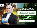 مصر تحت الحكم العثمانى تاريخ تانية إعدادي ترم تانى 2026