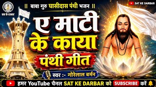 ए माटी के काया | Ae Mati Ke Kaya | गोरेलाल बर्मन | न्यू पंथी गीत 2026 | SAT KE DARBAR