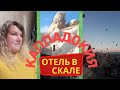 Каппадокия 3 часть ФАНТАСТИЧЕСКИЙ рассвет. ВОЗДУШНЫЕ ШАРЫ Отель в скале | 18+