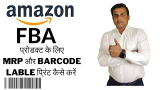 Amazon FBA Product K liye Barcode aur MRP Lable Kaise banaye | How to Create Barcode For Amazon FBA