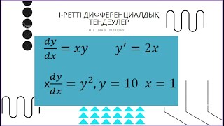 Диф. теңдеу. Коши есебі. 11-сынып. Шыныбеков