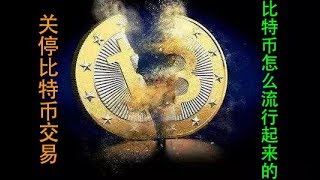 中国为何突然关停比特币交易平台？