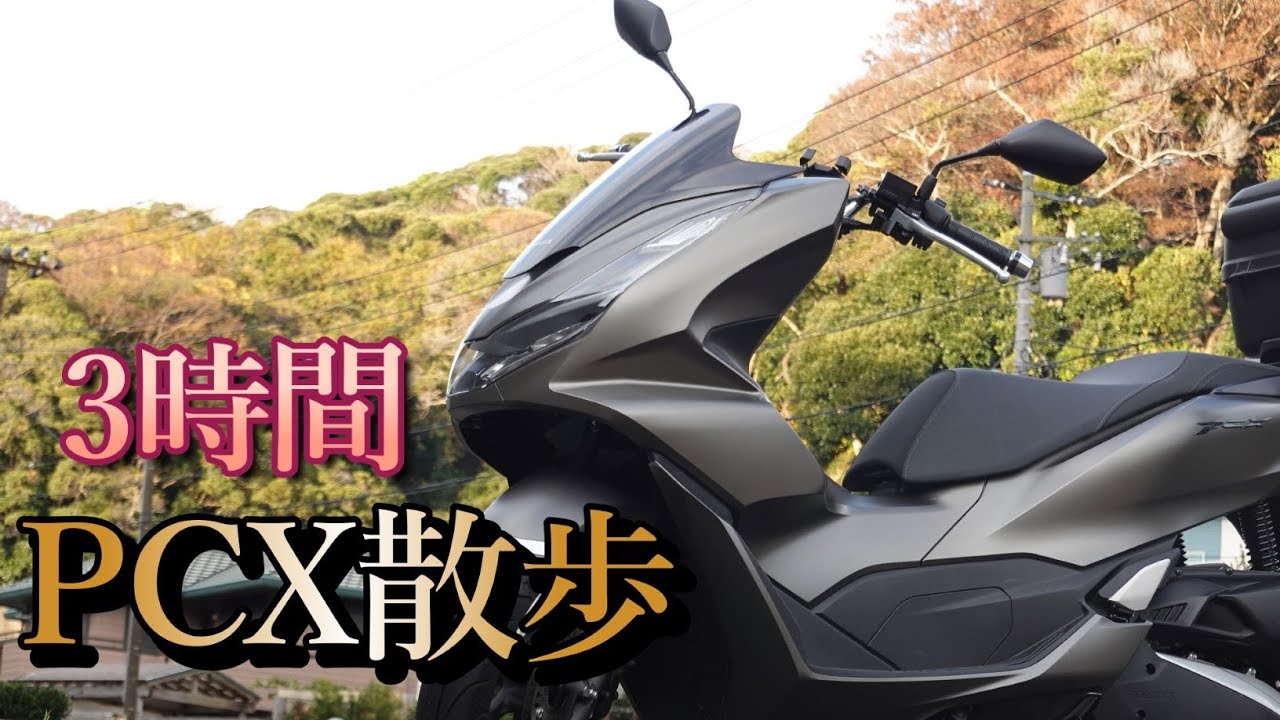 3時間PCXふらっと散歩