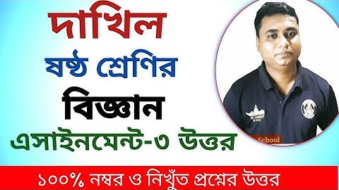 #dhakil_class_6_assignment দাখিল ষষ্ঠ শ্রেণির বিজ্ঞান এসাইনমেন্ট-৩/dhakil class 6 science assignment