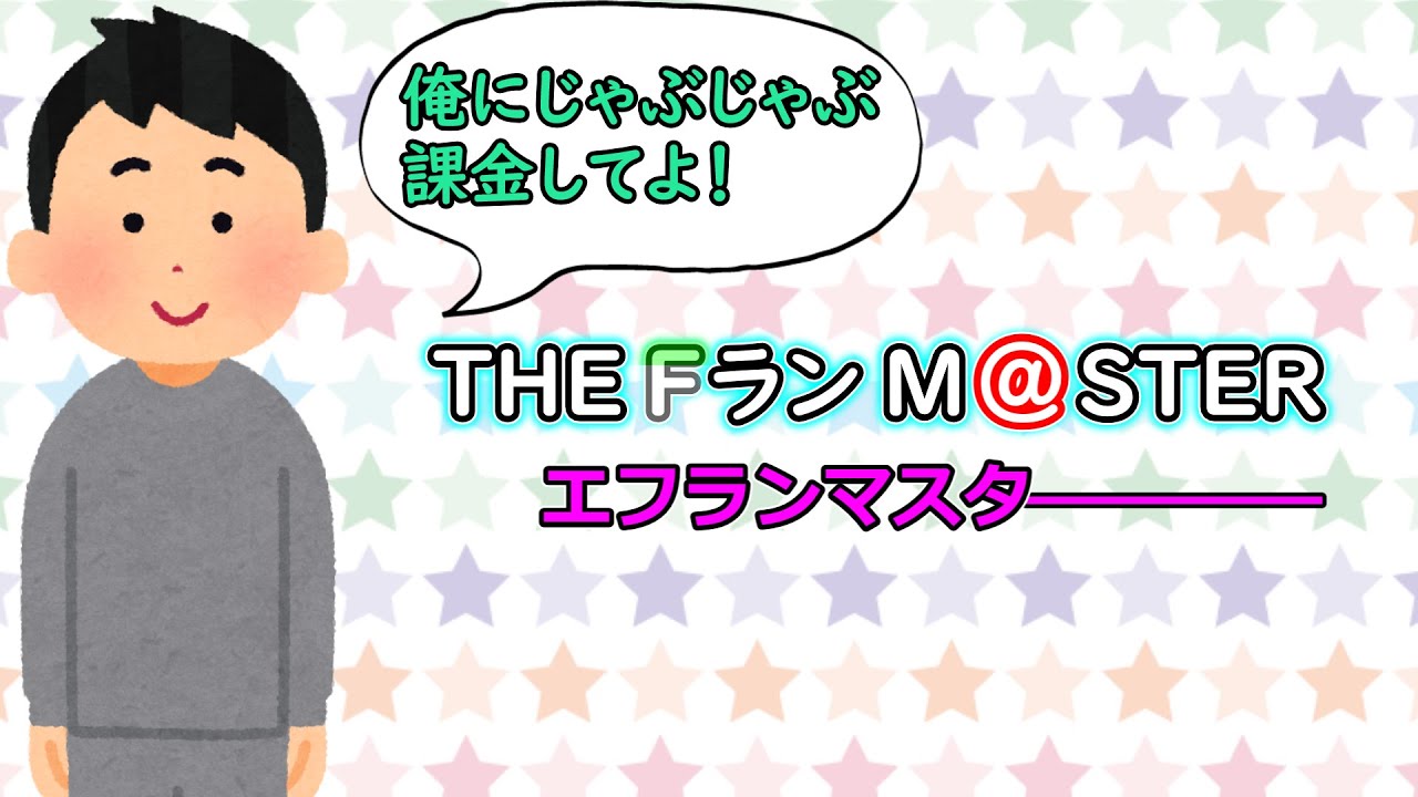 『Fランマスター』というゲームを作ってみた。