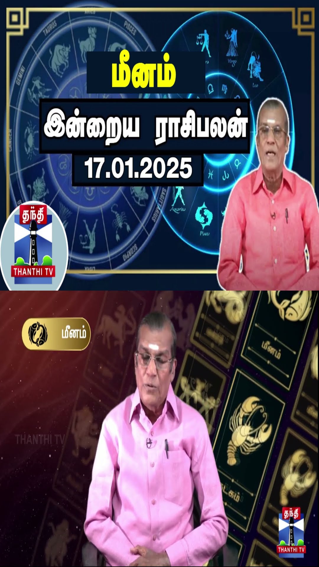 மீனம் இன்றைய ராசிபலன் - 17.01.2025 | Indraya Raasipalan | ஜோதிடர் சிவல்புரி சிங்காரம்
