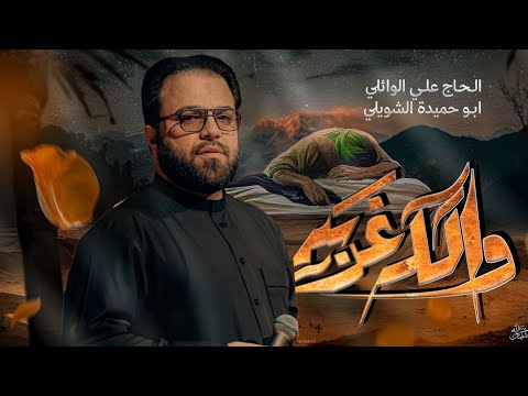 والله غربه ملا علي الوائلي الفاطميه1447