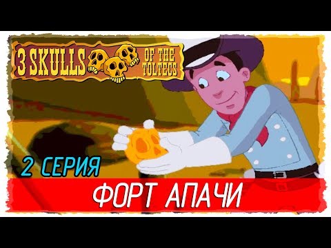 ? Fenimore Fillmore: 3 Skulls of the Toltecs -2- ФОРТ АПАЧИ [Прохождение на русском]