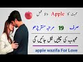 Mohabbat ka apple wala mantar  wazifa for love powerfull