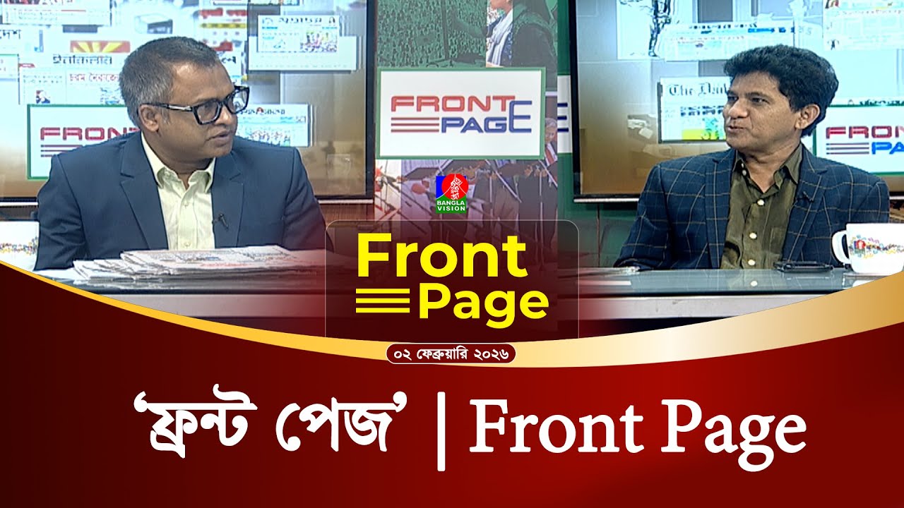 ‘ফ্রন্ট পেজ’ | Front Page | Talk show | 02 Feb 2026