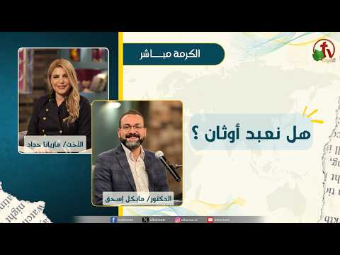 هل نعبد أوثان ؟ - الأخت/ ماريانا حداد - دكتور/مايكل إسحق