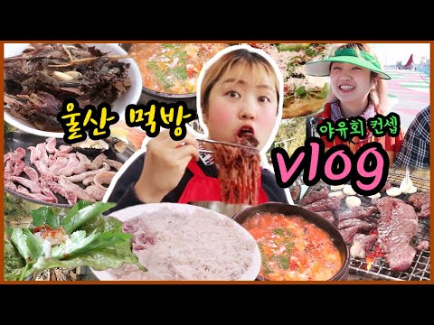 컨셉충들의 야유회에 갔다왔어요 (+나는 자연인이다 체험) <strong>Ulsan</strong> Mukbang Vlog
