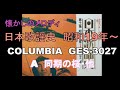 日本歌謡史 昭和19年~(A)①同期の桜、②ああ紅に血は燃ゆる、③お山の杉の子、④轟沈、⑤勝利の日まで、⑥リンゴの唄、⑦麗人の歌、⑧悲しき竹笛、日本歌謡チャンネル