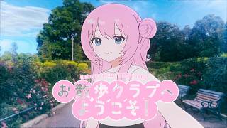 お散歩クラブへようこそ！ feat. 巡音ルカ
