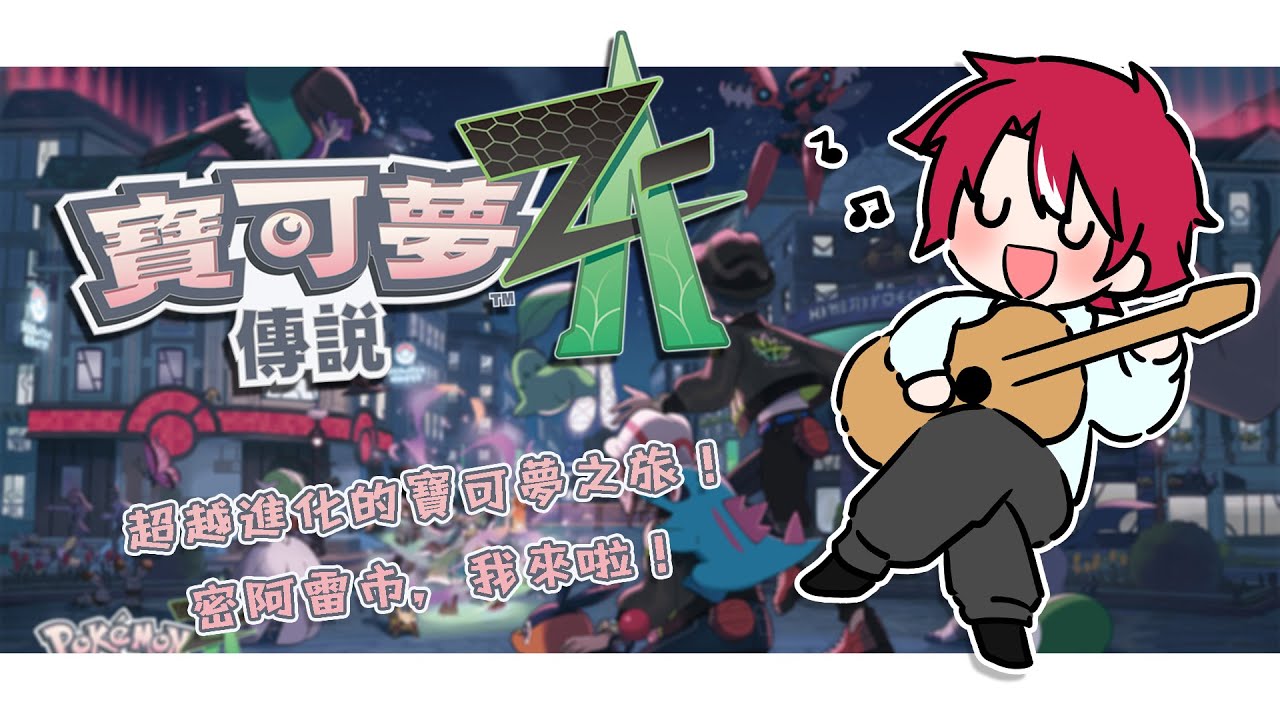 【寶可夢 Z-A】#1 初次來到密阿雷市，屬於我的寶可夢傳説開始啦！【未階堂ゆうら】 | MYViki