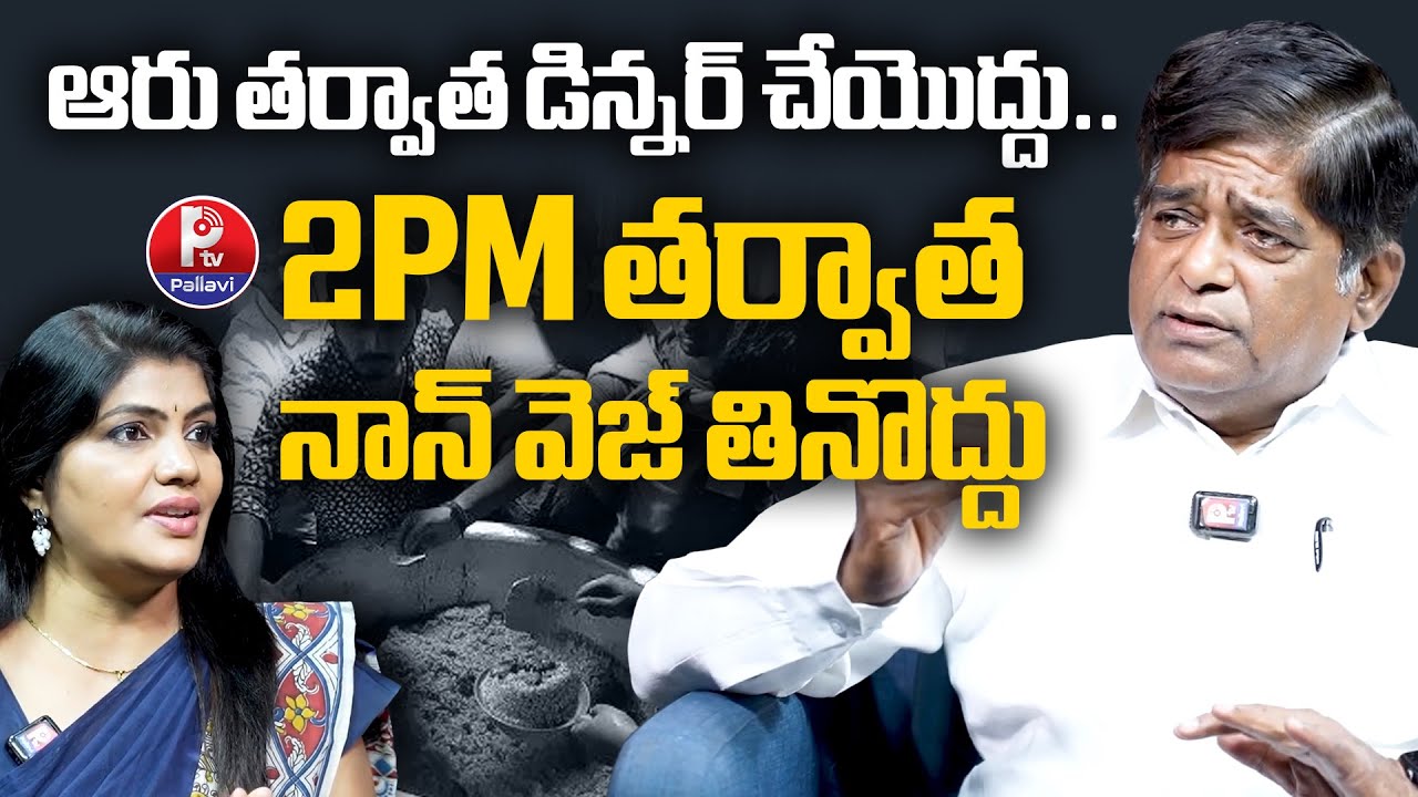 ఆరు తర్వాత డిన్నర్ చేయొద్దు : V Prakash about Best Time to Eat? | Late Night Dinner Side Effects