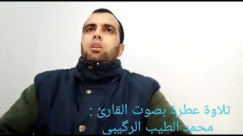 ماتيسر من سورة فصلت بصوت القارئ محمد الطيب الركيبي