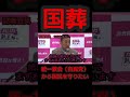【山本太郎】国葬って……笑【れいわ新選組】#shorts ＃山本太郎#国葬＃統一教会＃安倍晋三#れいわ新選組 ＃切り抜き