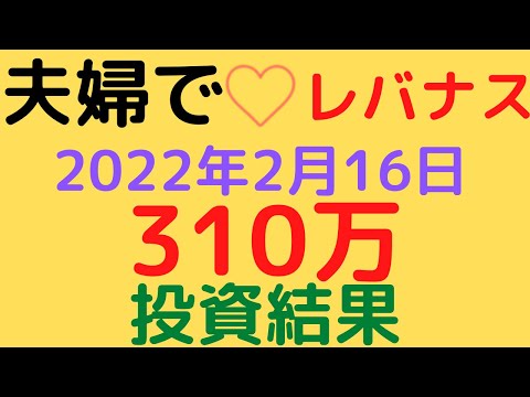 夫婦でレバナス 第十回　2022年2月16日　レバナス運用実績　嫁レバナスサイコー！