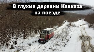 Доставка хлеба на поезде в труднодоступные деревни Кавказа