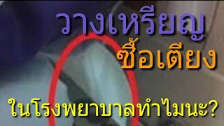 วางเหรียญ ซื้อเตียง ในโรงพยาบาลทำไมนะ?