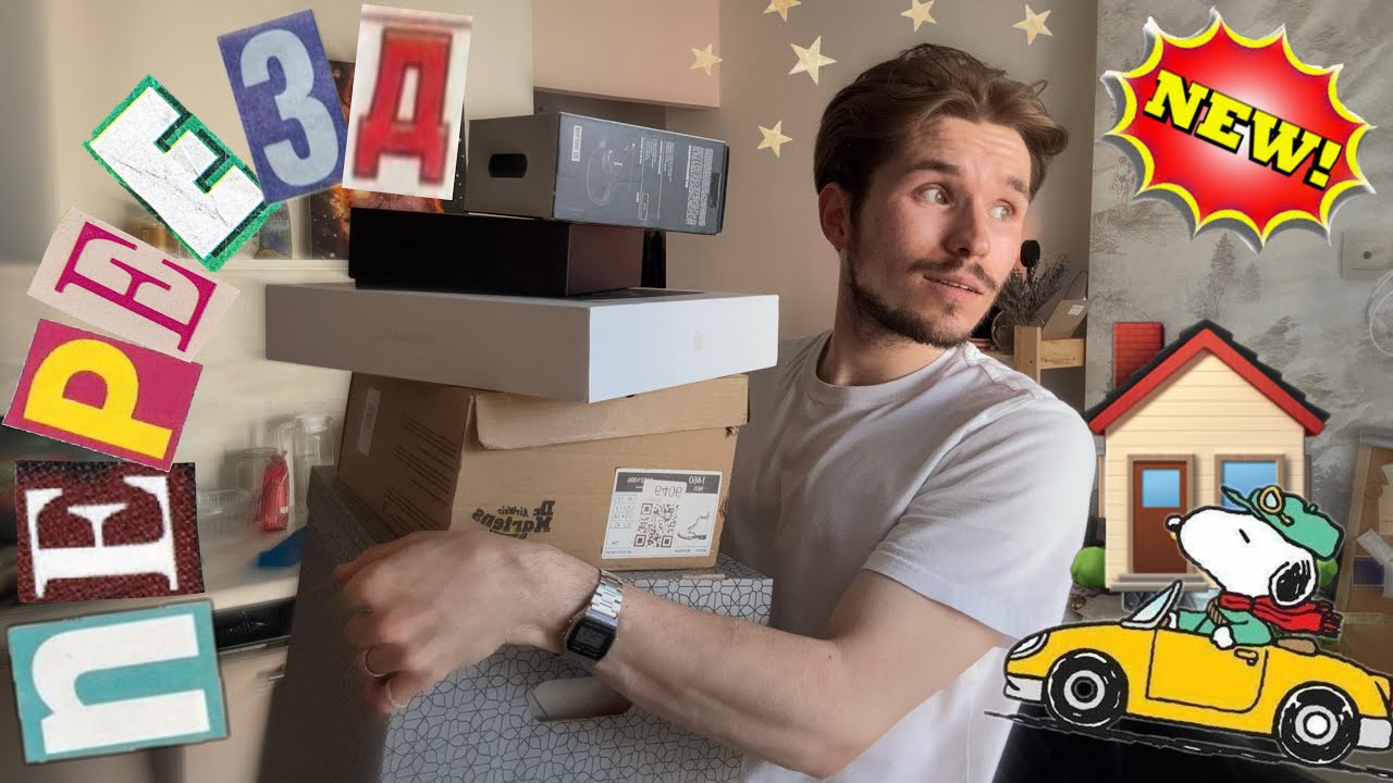 ПЕРЕЕХАЛ И ВЫКИНУЛ ПОЛОВИНУ ВЕЩЕЙ! (расхламление) 