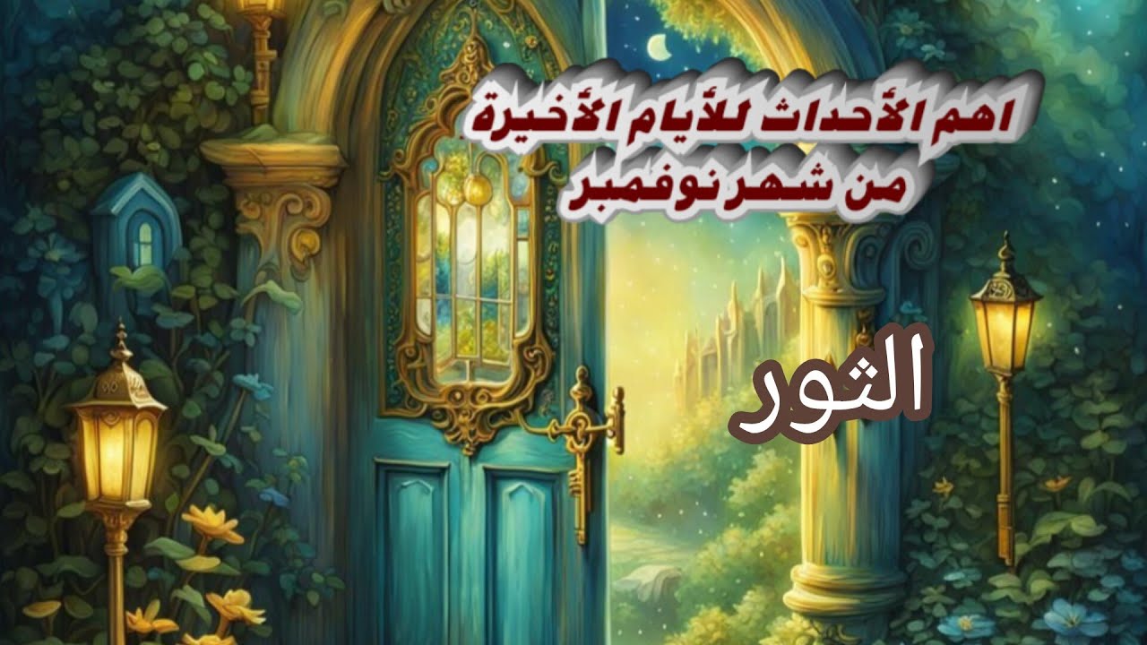 الثور ♉ماهي البركات🦋🍀 القادمه لك للأيام الأخيرة من شهر نوفمبر 2025 