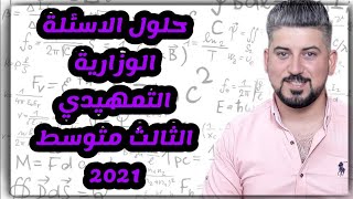 حلول الاسئلة الرياضيات  الوزارية التمهيدي / الثالث متوسط 2021