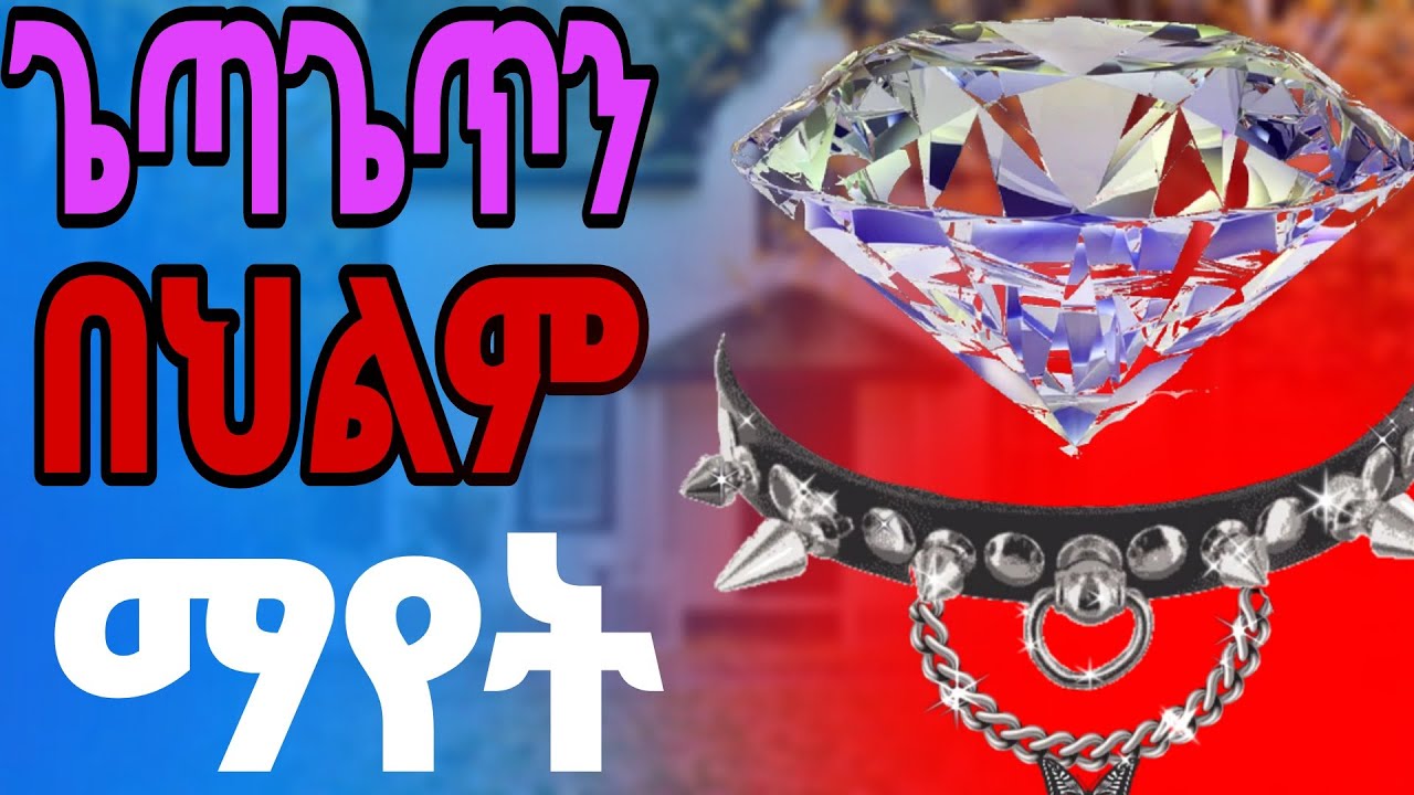 በህልም ጌጣጌጥን መመልከት #ህልም seeing the jewelry of dream #dream