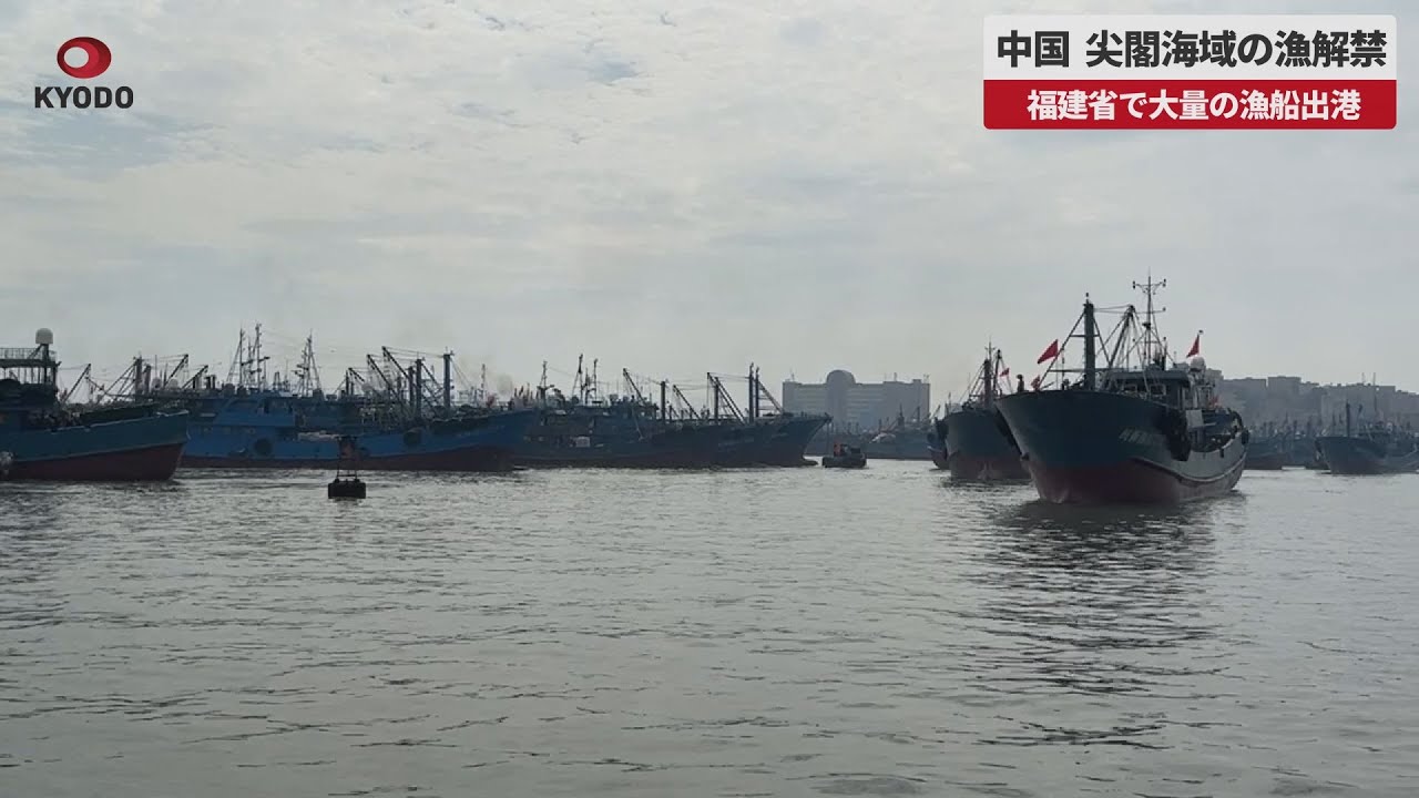 速報】中国、尖閣海域の漁解禁 福建省で大量の漁船出港 - YouTube