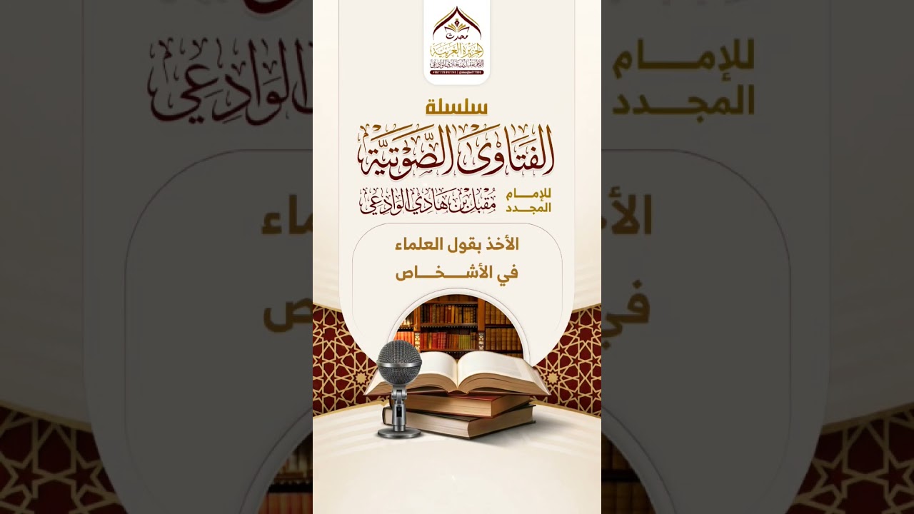 الأخذ بقول العلماء في الأشخاص #الإمام_مقبل_الوادعي #العلماء #نصائح #اكسبلور