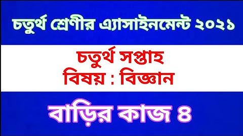Class 4 Science  Assignment 2021 || Home work 4 || পঞ্চম শ্রেণীর বিজ্ঞান অ্যাসাইনমেন্ট | বাড়ির কাজ ৪