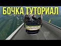 Как сделать БОЧКУ в BeamNG.drive