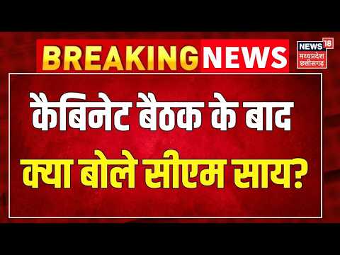 Breaking News : कैबिनेट बैठक के बाद क्या बोले Vishnu Deo Sai? Chhattisgarh News ।