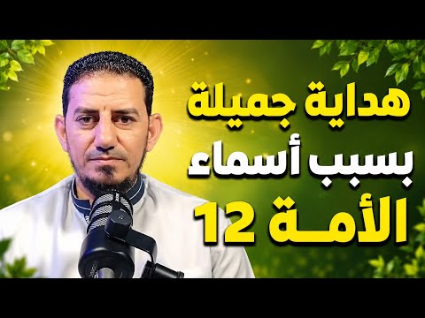 A Beautiful Guidance Because of the Names of the 12 Imams