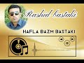 Rashid Bastaki Hafla Bazm Bastaki رشيد بستكي حفله بزم بستكي 