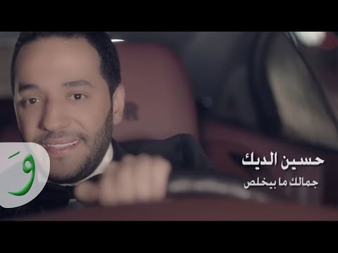 Hussein Al Deek - Jamalek Ma Byekhlas [Official Music Video] / حسين الديك - جمالك ما بيخلص