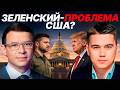 Мураев: Становится ли Зеленский проблемой для Вашингтона?