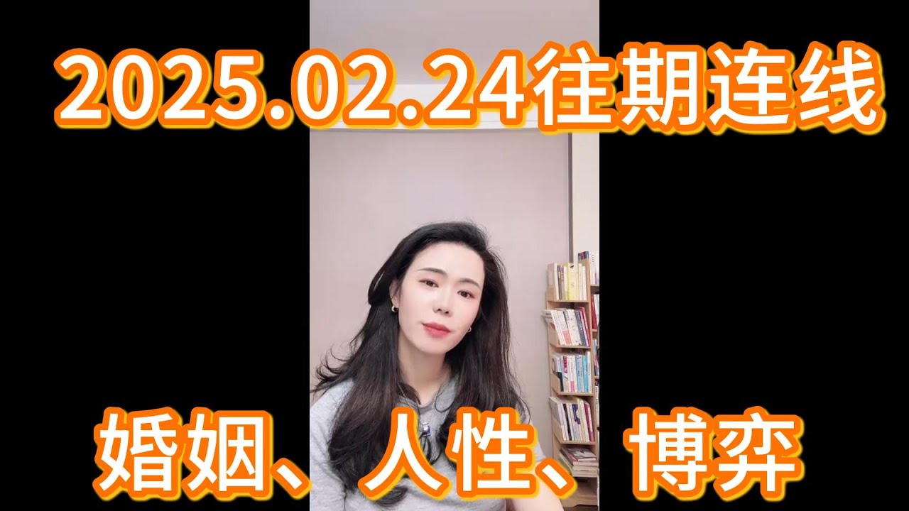 郭延娇2025.02.24往期连线合集，关于婚姻、人性、博弈。