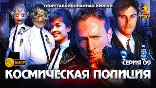 Космическая полиция -  Серия 09 (отреставрированная версия FullHD)