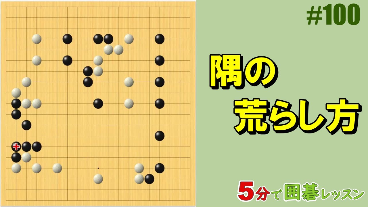 隅の荒らし方】5分で囲碁レッスン #100 - YouTube