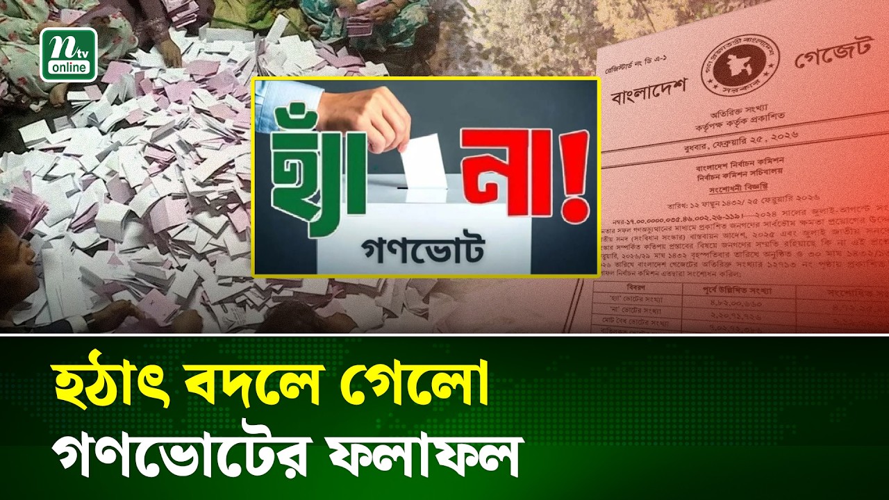 গণভোটের ফলাফলে সংশোধনী এনে নতুন গেজেট প্রকাশ হ্যাঁ-না ভোটে ব্যাপক পরিবর্তন | Gonovote | NTV News