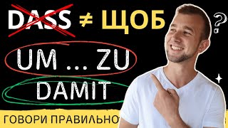 видео: Damit чи Um...zu? Як сказати німецькою картинка: Damit чи Um...zu? Як сказати німецькою