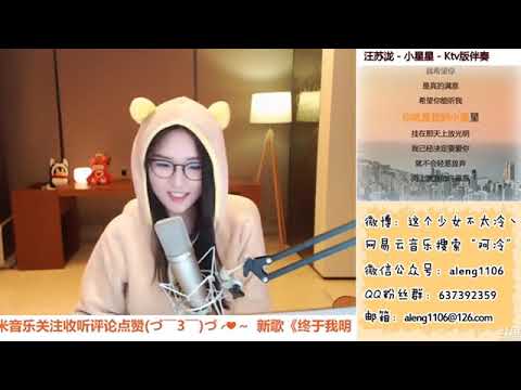 阿冷 (Aleng) 美女主播翻唱汪蘇瀧的 -- 小星星
