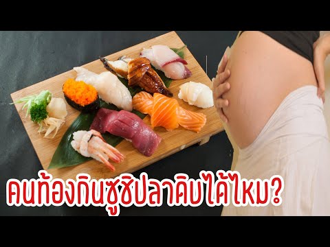 วีดีโอ: สตรีมีครรภ์กินปลาชนิดใดได้บ้าง?