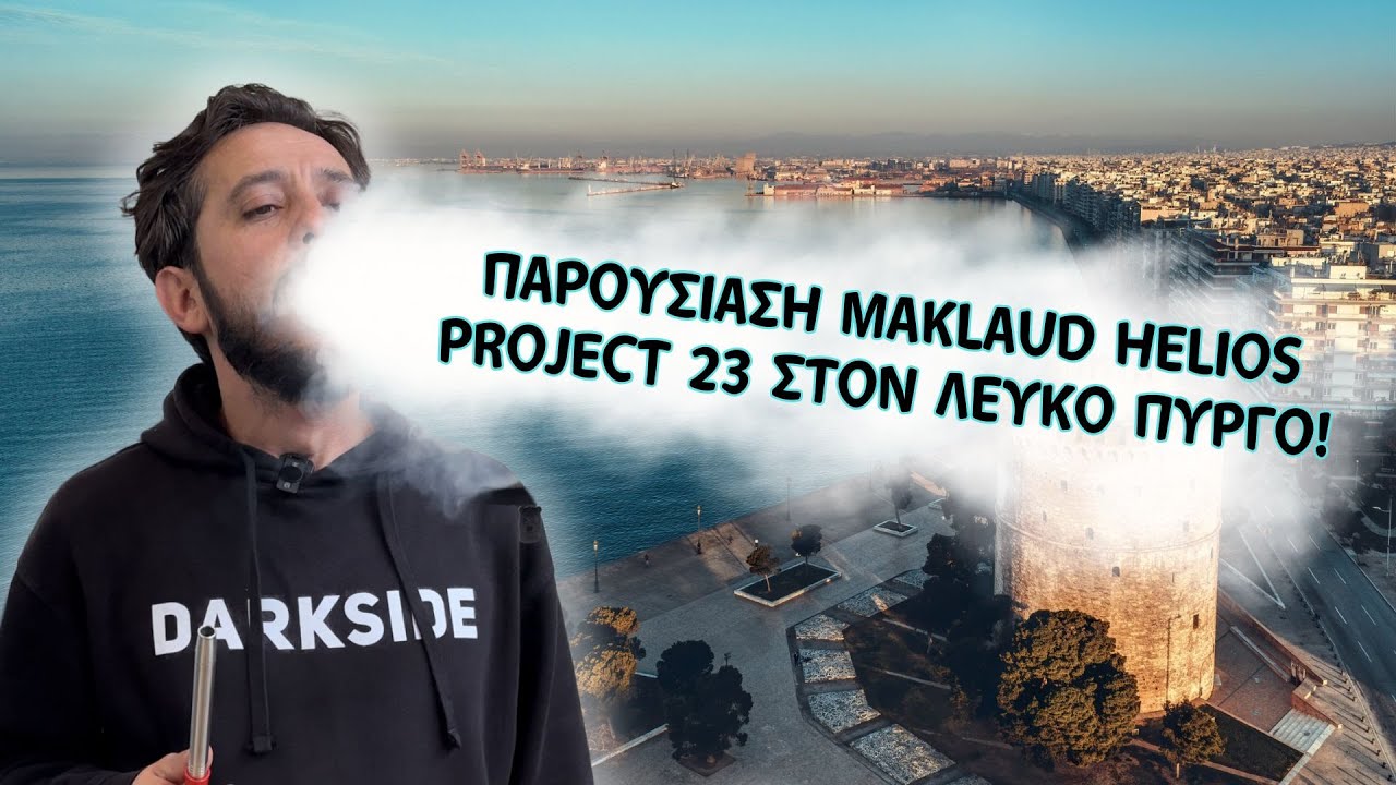 Ο MAKLAUD ΕΜΚΠΝΕΥΣΜΕΝΟΣ ΑΠΟ ΤΗΝ ΕΛΛΗΝΙΚΗ ΙΣΤΟΡΙΑ;