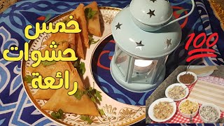 احلى الحشوات للسمبوسة رمضان 2020 جيبتلك الخلاصة والجديد فيديو هتحتاجيه جدا اوعي يفوتك!