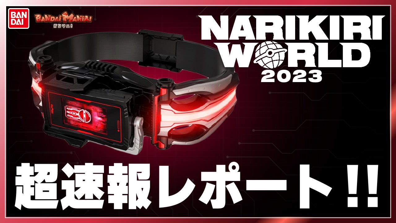 Bandai Official] A huge gathering of role-playing toys!! Report